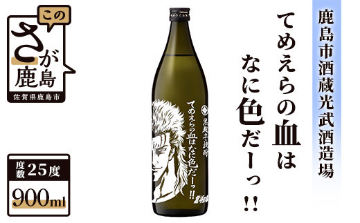 地域を応援！光武酒造場《北斗の拳 芋焼酎 てめえらの血はなに色だーッ！！レイ 900ml 25度》 黒麹芋焼酎 瓶 コラボ  黄金千貫 芋 焼芋焼酎 酒 焼酎 アルコール 佐賀産 鹿島市 送料無料 B-474