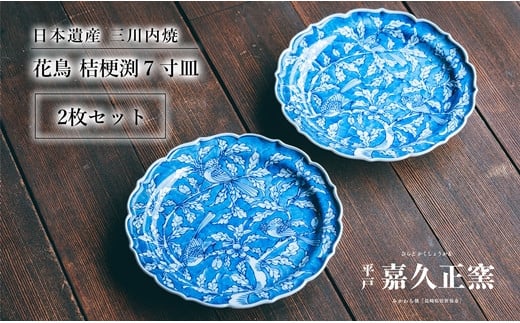 〈嘉久正窯〉花鳥桔梗渕7寸皿(2枚組)
