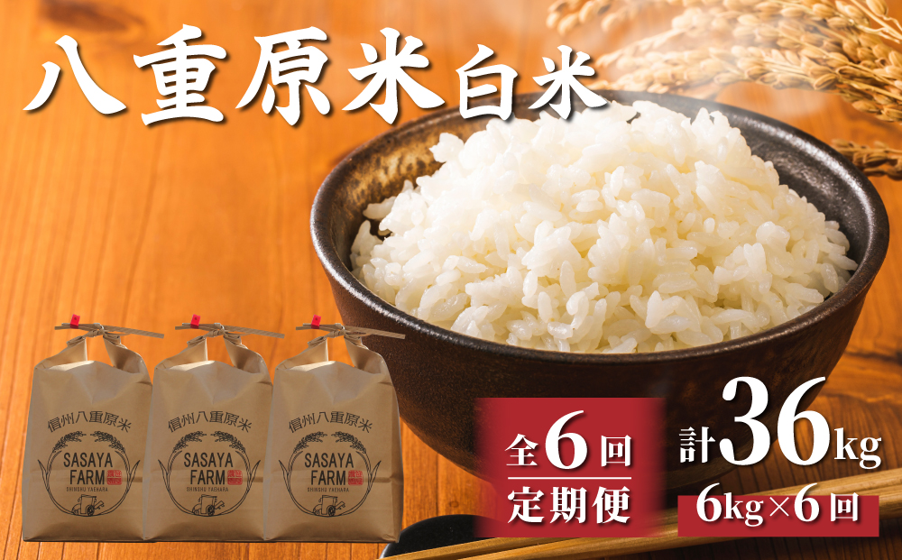 【定期便】東御市産 八重原米6kg×6回 お米 コシヒカリ白米 美味しい 甘い ギフト お中元 お歳暮 自宅用 家庭用 国産 長野県東御市