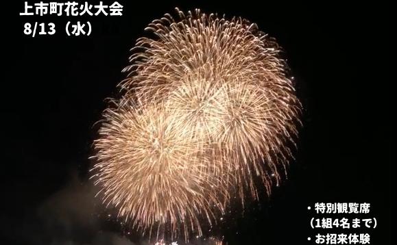 
                  上市町花火大会 特別体験コース（特別観覧席＋お招来体験） [KAMIICHIチャレンジ 富山県 上市町 32280231-r6-01] 参加券 体験付き 
                