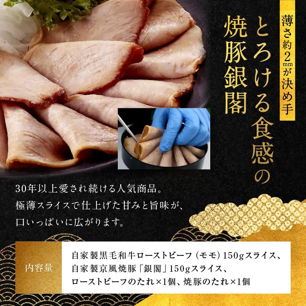 【銀閣寺大西】銀の華「国産黒毛和牛ローストビーフ」と「焼豚銀閣」の人気セット｜老舗精肉店 有名店 人気セット