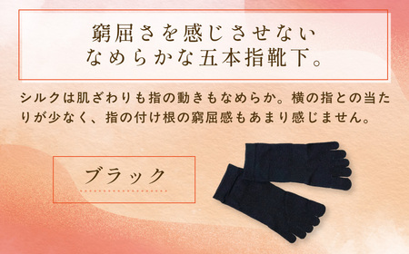 京都西陣の絹⽷屋さん  『なめらかフィット。』シルク5本指靴下（スニーカー丈） ブラック　FCFA012