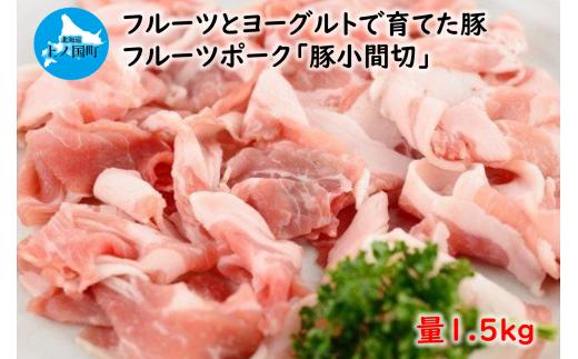 フルーツポークの豚小間切（1.5㎏）　豚肉　小間切れ　人気　北海道産　ブタ　豚にく　焼肉　柔らかい