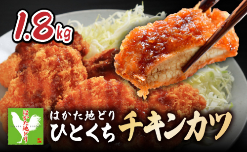 はかた地どり1_チキンカツ_1.8kg