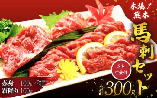 馬刺し セット 霜降り 赤身 300g