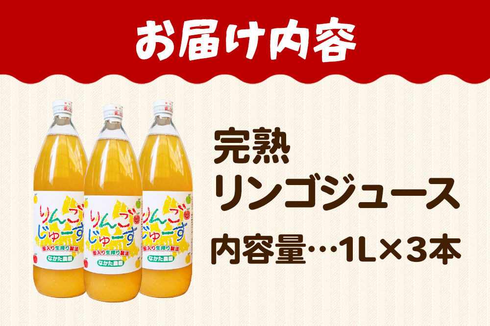 【26年11月中旬～発送】完熟リンゴジュース 1L 3本入 ちとせ村ナカタファーム Amazing Apple [りんごジュース ストレートジュース 1リットル 完熟 リンゴ 林檎 瓶 青森県産 弘前