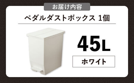 ペダル ダストボックス  45L／ホワイト /  恵那市 / 東谷 [AUAD092] ダストボックス
