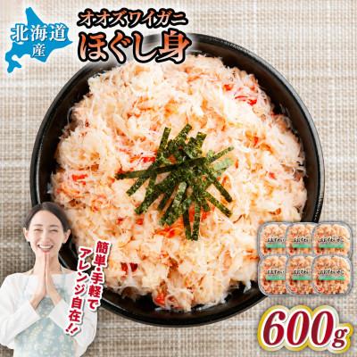 ふるさと納税 網走市 北海道産　冷凍ボイルおおずわいがにほぐし身 100g×6パック