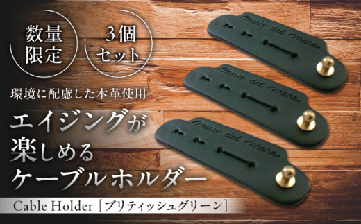 【数量限定】Cable Holder【ブリティッシュグリーン3個セット】 / 牛革 レザー コード 収納 革小物 日用品 イタリア レザークラフト USBケーブル 葉山町 職人 手作り 神奈川県【(株)MARIO DEL MARE】 [ASAZ021]
