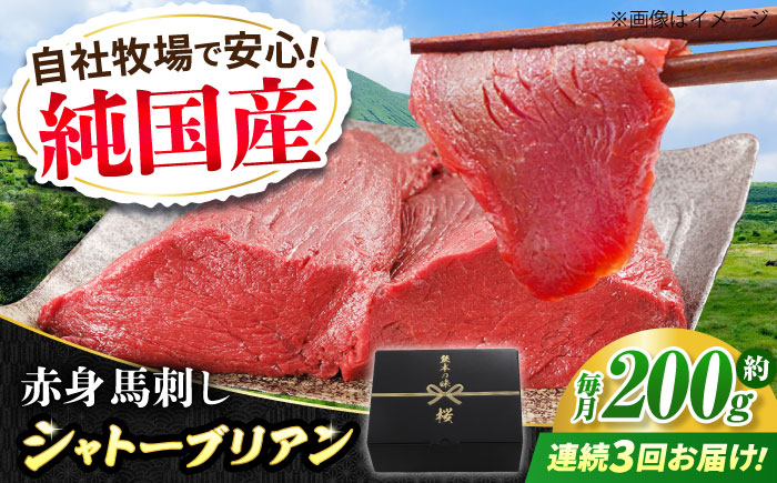 
            【全3回定期便】『純国産』熊本の味 赤身 馬刺し シャトーブリアン 約200g チルド 冷蔵 ブロック【有限会社 九州食肉産業】　馬刺 馬肉 桜肉 馬 うま ウマ ヘルシー 国産 新鮮 専用タレ 上質 低カロリー 高タンパク 冷凍 生食 生肉 専用醤油付 専用 醤油 専用タレ付 タレ ギフト 贈答用 食品 熊本県 合志 合志市 [AYCN059]
          