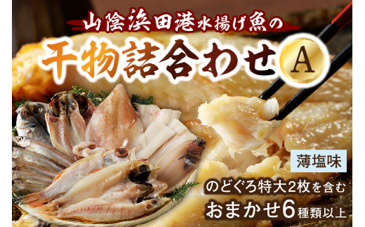 のどぐろ特大2枚を含む浜田港水揚げ新鮮干物A 魚本来の旨味に出会う渾身干物 干物 一夜干し 魚介類 魚貝類 新鮮 厳選 海鮮 セット 個包装 お取り寄せ お任せ 詰め合わせ バラエティ アカムツ 【019_1947】