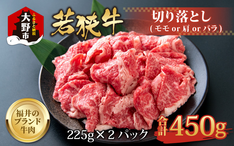 
                  【福井のブランド牛肉】若狭牛切り落とし(モモor肩orバラ)  450g(225g×2パック)【4等級以上】
                