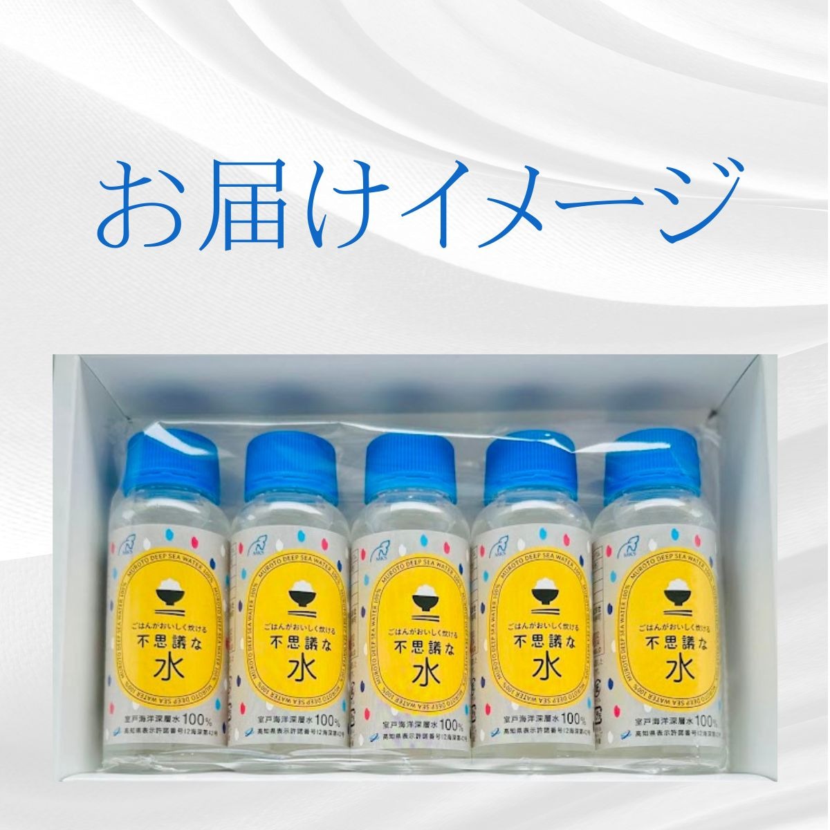 ごはんがおいしく炊ける不思議な水 100ml×5本 A にがり 室戸 海洋深層水 ご飯 米 こめ みず おにぎり