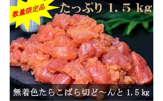 【18020】数量限定品 無着色たらこばら切ど～んと1.5kg