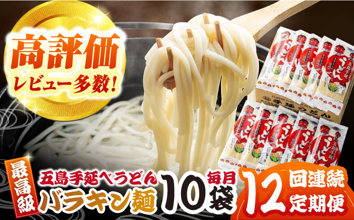 
                  【12回定期便】バラキン麺10袋セット＋ あごだしスープ付き 五島市/中本製麺[PCR012]  保存食 椿 五島 うどん 手延べ ウドン 麺 麺類 出汁
                