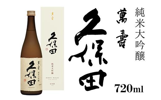 36-38久保田 萬寿720ml（純米大吟醸）