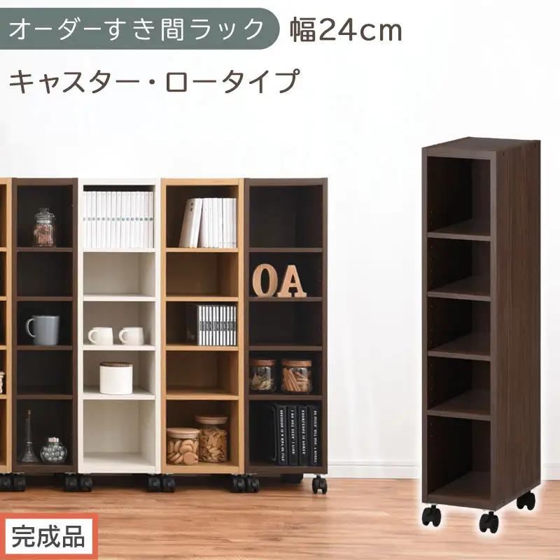 【完成品でお届け】オーダーすき間ラック〔幅24cm・キャスター・ロータイプ〕（ウォールナット）隙間収納 キャスター付き キッチン 洗面台 隙間 収納 洗濯機横 隙間収納ラック ラック 薄型 木製 約 AKANBE400100-24-WAL