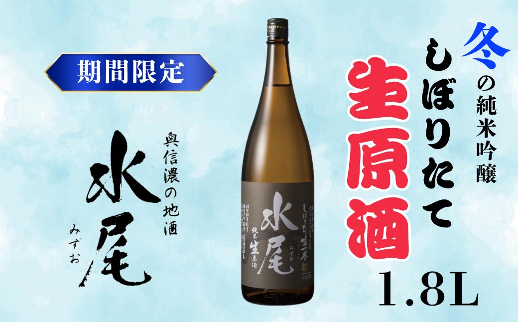 
                  【冬季限定】新酒ができたよぉ「水尾　しぼりたて生原酒」1.8L 《2026年12月より順次発送》生原酒 冬 冷蔵 搾りたて ランキング 地酒 ギフト プレゼント お祝い(Bk-022)
                