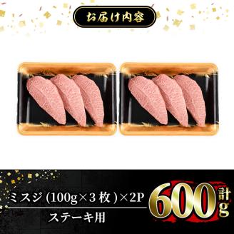 a861 ≪A5等級！希少部位≫鹿児島県産黒毛和牛ミスジステーキ計600g(300g×2P)【水迫畜産】肉 牛 牛肉 ステーキ 国産 黒毛和牛