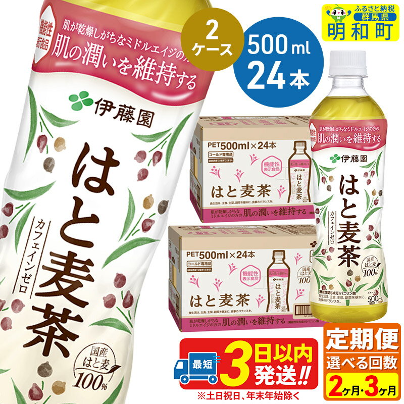 【ふるさと納税】《定期便2〜3ヶ月》選べる定期便！【機能性表示食品】はと麦茶＜500ml×24本＞【2ケース】