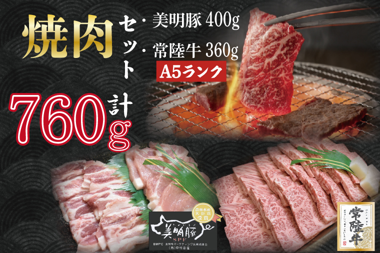 DT-26【常陸牛A5ランク・美明豚焼肉セット】常陸牛カルビ360ｇ＋美明豚400ｇ（ロース200ｇ・ばら200ｇ）