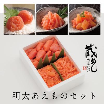 ふるさと納税 佐賀県 蔵出しめんたいあえものセット|蔵出しめんたい・いかめんたい・数の子めんたい(佐賀県)