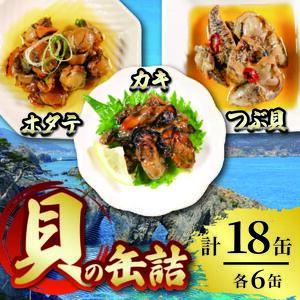 缶詰3種セット ほたて かき つぶ貝 各6個 計18個 帆立 牡蠣 貝 海鮮 魚貝類 魚介類 常備食 常温保存 缶詰 缶 非常食 備蓄 備え 防災 つまみ おつまみ 三陸産 岩手県 大船渡市
