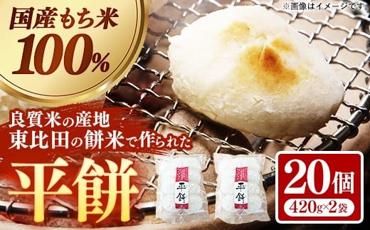 平餅 20個【餅 もち おやつ おもてなし 贈り物 お雑煮 ぜんざい 島根県 安来市】【07-MK-08】