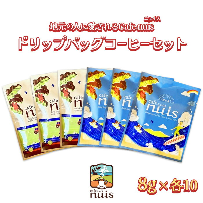 【ふるさと納税】地元（宮古島）の人に愛されるCafe nuisドリップバッグコーヒーセット（8g×各10）（BW23）