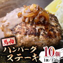 【ふるさと納税】【数量限定】馬肉 ハンバーグ ステーキ　150g×10個【山鹿食品企画】[ZBO037]