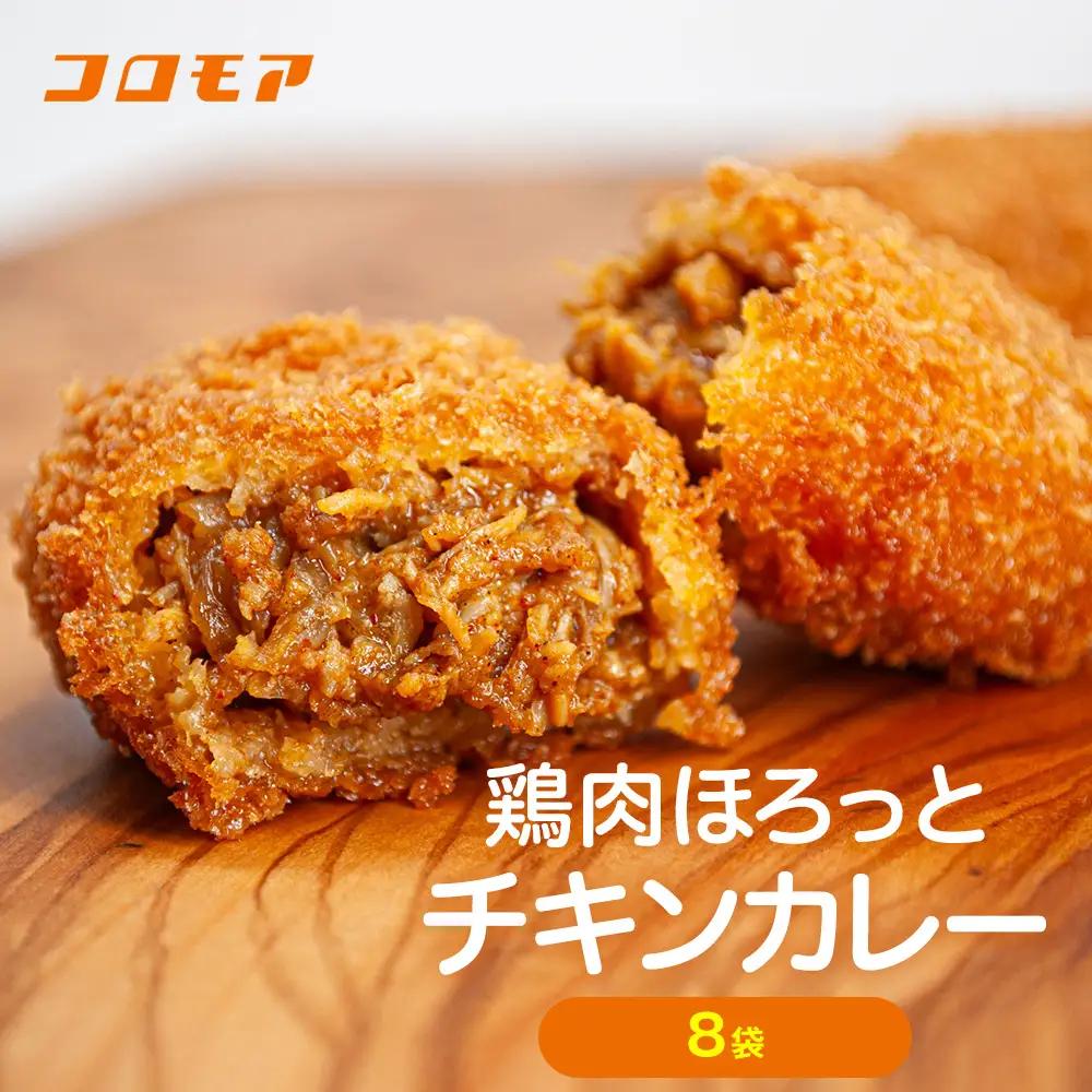コロモア 鶏肉ほろっとチキンカレーコロッケ 280g（8個入り） 8袋 サンマルコ食品㈱ | コロッケ じゃがいも ポテト 鶏肉 鳥肉 無水カレー 揚げ物 冷凍食品 エスコン 北海道  津別町 送料無料
