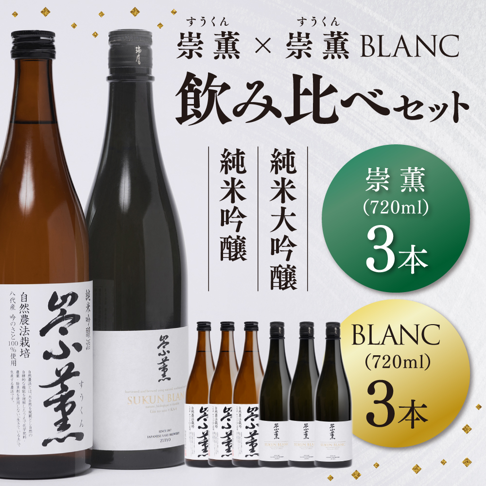 崇薫飲み比べ 純米大吟醸 崇薫BLANC 純米吟醸 崇薫 720ml 各3本 (計6本)