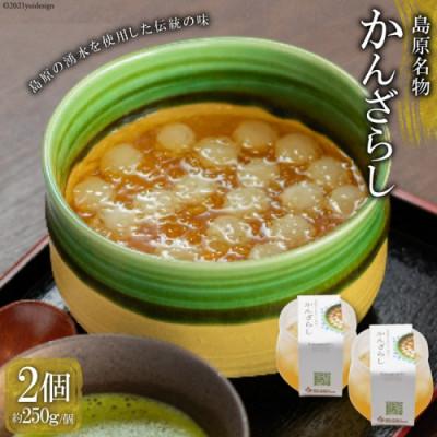 ふるさと納税 島原市 島原名物「かんざらし」2個セット