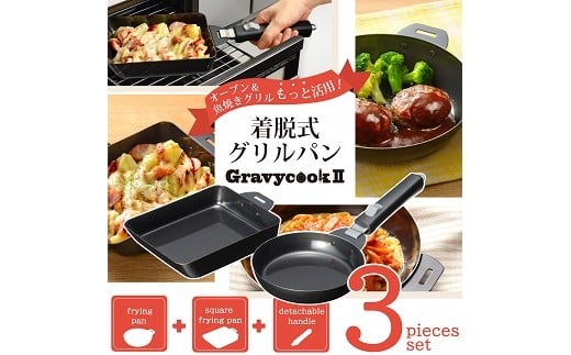 
MB-2804 グレービークックⅡ 着脱式グリルパン3点セット FC014043
