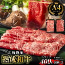 【ふるさと納税】牛肉 黒毛和牛 精肉黒毛和牛ロース＆肩かモモのすき焼き・しゃぶしゃぶ食べ比べ(計400g)北海道産 道産和牛 黒毛和牛 国産牛 道産牛 北海道産牛 肉 精肉 人気 カット済み 人気 和風 和食 鍋 赤身肉 薄切り 高級 ロース肉 モモ肉 もも肉