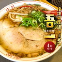 【ふるさと納税】伝説の尾道ラーメン（吾一）4食セット | 拉麺 麺 麺類 人気 おすすめ 伝説 有名 ご当地 家庭用 お取り寄せ グルメ 広島 詰め合わせ スープ メンマ チャーシュー 付き