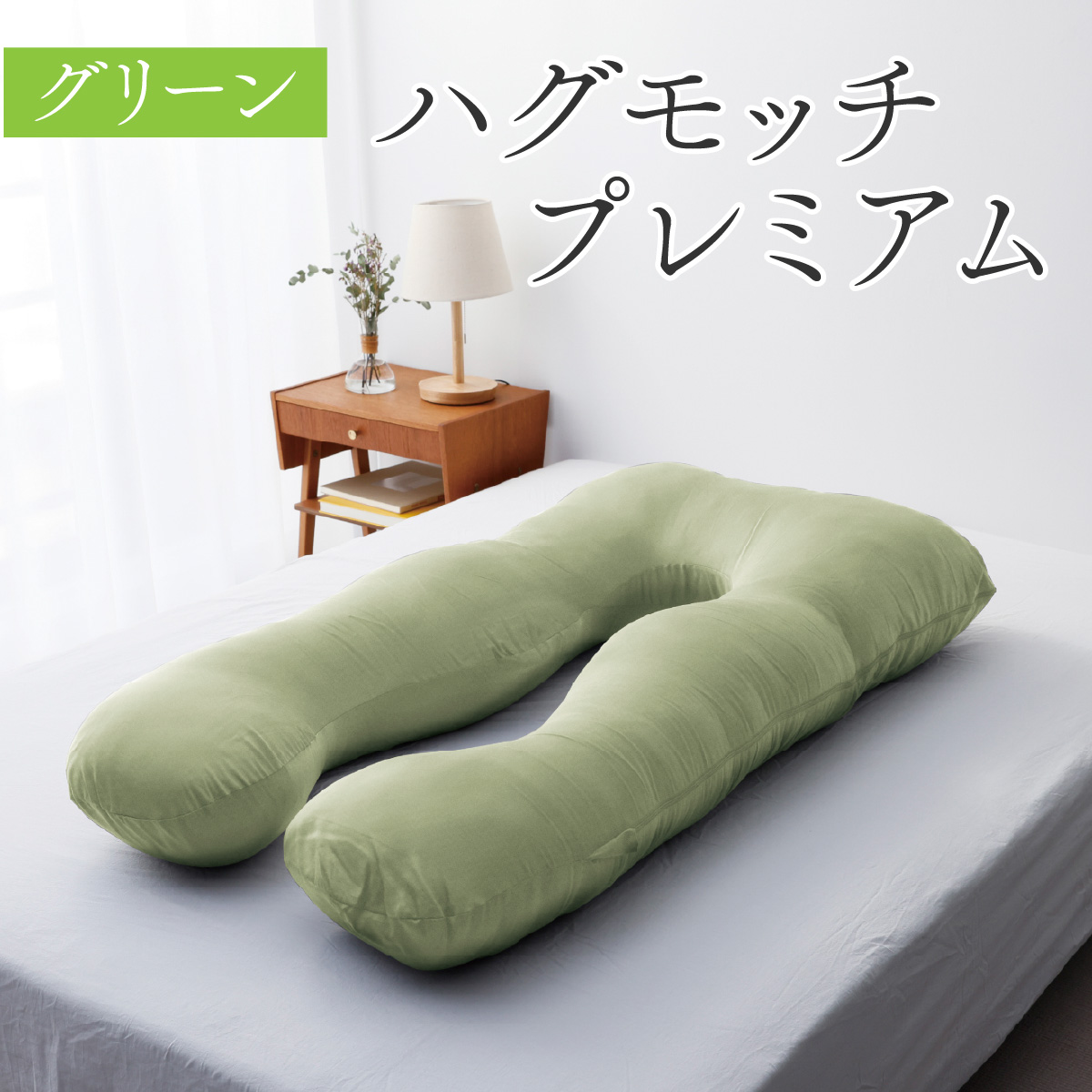ハグモッチプレミアム【グリーン】[C-170001_07/ 枕 ふわもち 腰 肩 首 いびき対策 抱き枕 妊婦 人をダメにする クッション カバー 洗える 高さ調整 日用品 たっぷり補充綿 ハグモッチ 寝具 まくら 抱きまくら 快眠 眠活 ウェルネス 腰 マタニティ  バレンタイン ホワイトデー