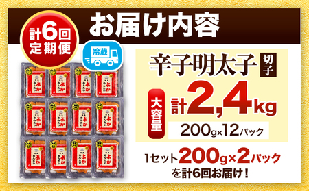 【定期便】 計6回お届け 無冷凍 博多よかめんたい 辛子明太子 切子 200g×2パック 400g 6回お届けで計2.4kg！ 富八商店 《お申込み月の翌月から出荷開始》 福岡県   定期便 明太子 