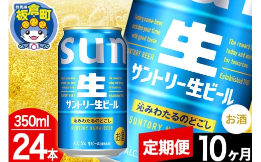 【定期便10ヶ月】サントリー 生 1ケース(350ml×24本入り) [酒 お酒 アルコール ビール suntory 缶ビール]