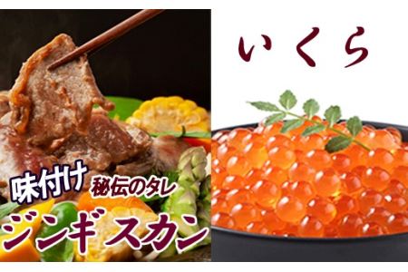【12/31決済分まで1月中配送】 いくら醤油漬け100g×2P、味付けジンギスカン1.6kg(800g×2P)セット C-30059