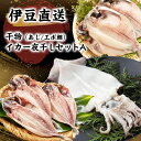 【ふるさと納税】干物 静岡 伊豆直送 あじ 7尾 えぼ鯛 5尾 イカ 一夜干し 2尾 定番 詰め合わせ セット A3 アジ 鯵 エボダイ 鯛 スルメイカ するめいか 烏賊 ひもの 魚 海鮮 海産物 魚介 魚介類 惣菜 おかず お弁当 水産加工品 伊豆 国産 冷凍　 河津町