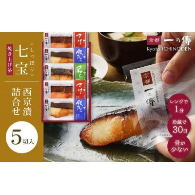 ふるさと納税 京都市 レンジ　1分 西京漬け 七宝 焼き蔵みそ漬 5切入[GY-5]|京都 一の傳 西京漬け 名店