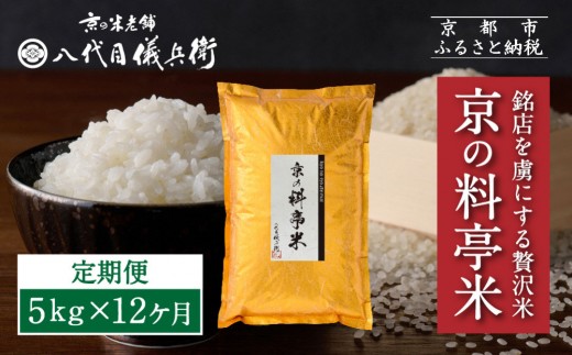 〈12ヶ月定期便〉【八代目儀兵衛】京の料亭米 5kg｜京都 米料亭 五ツ星お米マイスター厳選 人気セット［ 銘店を虜にする贅沢米 ごちそうごはん グルメ 美食 おいしい 人気 おすすめ 米 コメ ギフト プレゼント 贈答 お取り寄せ 通販 送料無料 ふるさと納税 ］