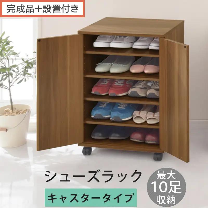 【完成品＋設置付き】コンパクトシューズラック〔キャスタータイプ〕（ウォールナット）靴箱 コンパクト スリム 一人暮らし シューズラック 省スペース 木製 シューズボックス 下駄箱 玄関 扉付き 靴 SKONBX100775-1-WAL