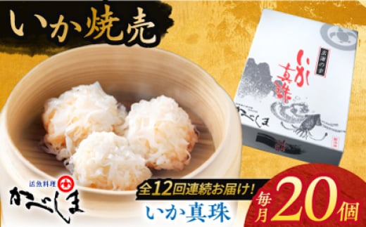 
【全12回定期便】かべしまのいか焼売 いか真珠 20個入り　【呼子かべしま直売所】 いか しゅうまい 焼売 いかしゅうまい イカしゅうまい いか焼売 イカ 烏賊 イカ焼売 [HCL040]
