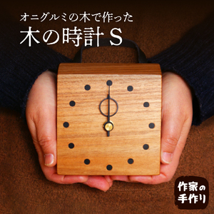 木の時計S 掛け/置き 木の時計 時計 木製