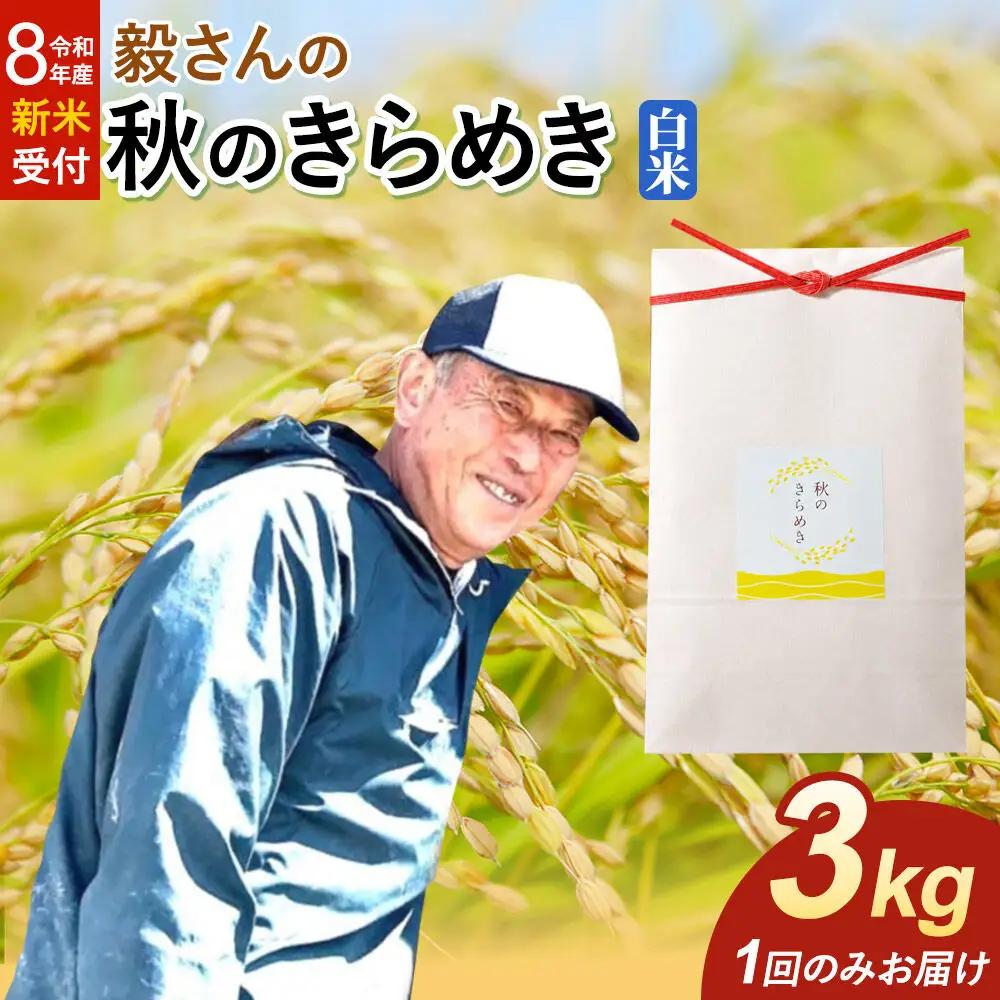 ＜令和8年産 新米受付＞米 毅さんの 秋のきらめき【白米】3kg