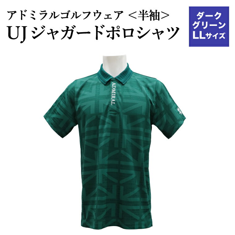 【ふるさと納税】【楽天限定】アドミラル　ゴルフウェア　UJジャガードポロシャツ　半袖シャツADMA632ダークグリーンLLサイズ / ゴルフ ゴルフグッズ 服 Admiral Golf ポリエステル 動きやすい ウェア 半袖 伸縮性 快適 日本製 清潔 高品質【3月20日以降発送】