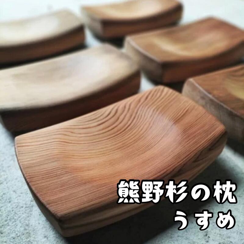 【ふるさと納税】熊野杉の枕【うすめ】 杉 枕 木枕 木まくら 寝具 木 手作り お昼寝 瞑想 熊野市