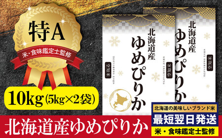 令和5年産！北海道産ゆめぴりか10kg(5kg×2)【特Aランク】米・食味鑑定士監修 配送地域指定